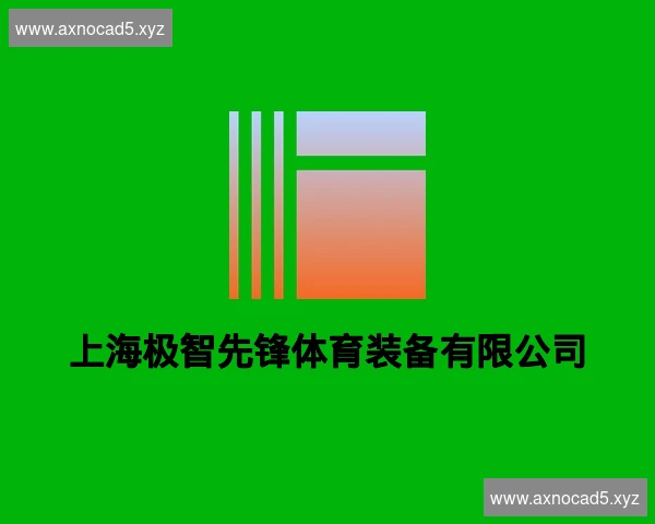 上海极智先锋体育装备有限公司