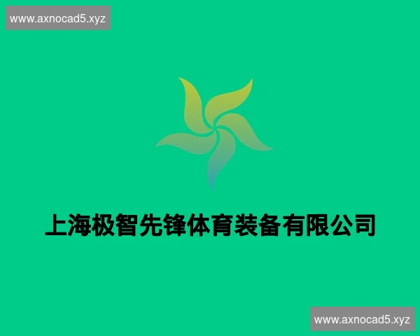上海极智先锋体育装备有限公司